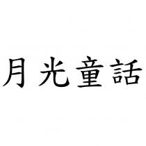 月光童話