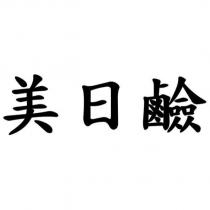 美日鹼