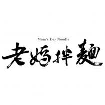 Mom's Dry Noodle 老媽拌麵設計圖