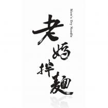 Mom's Dry Noodle 老媽拌麵設計圖