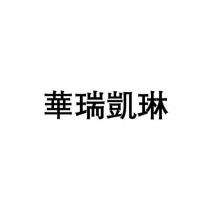 華瑞凱琳