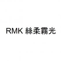 RMK 絲柔霧光