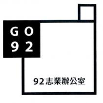 GO 92 92 志業辦公室及圖