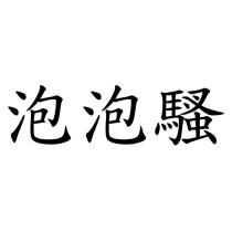 泡泡騷