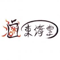 東海堂及圖