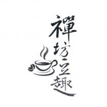 禪坊豆趣及圖