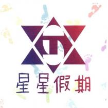 星星假期及 ST 設計圖