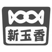 新玉香及圖