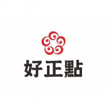 好正點及圖