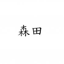 森田