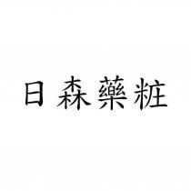日森藥粧