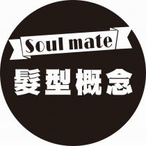Soul mate 髮型概念及圖