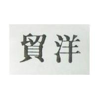 貿洋