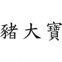 豬大寶
