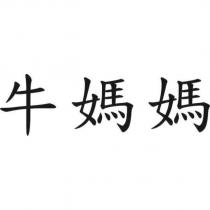 牛媽媽