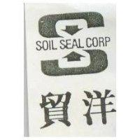 貿洋 SOIL SEAL CORP