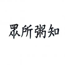 眾所粥知