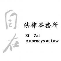 自在法律事務所
