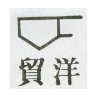 貿洋