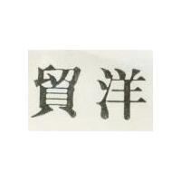 貿洋及圖