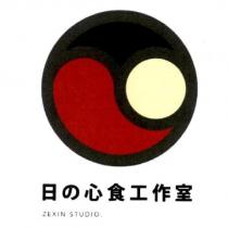 日の心食工作室 zexin studio 及圖