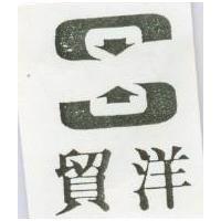 貿洋及圖(墨色)