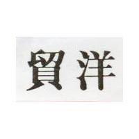 貿洋