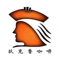 狄克魯咖啡及圖