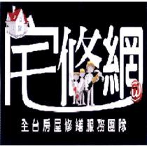 宅修網及圖