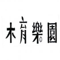 木育樂園及圖
