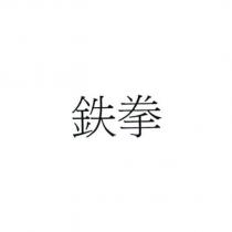 鉄拳