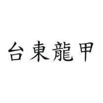 台東龍甲