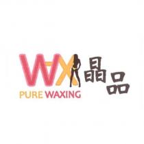 WX PURE WAXING 晶品及圖