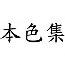 本色集