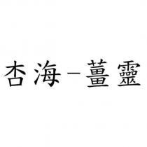 杏海 - 薑靈