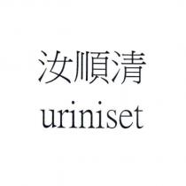 汝順清 uriniset