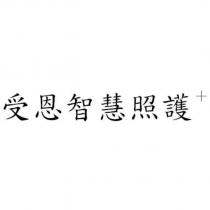 受恩智慧照護+
