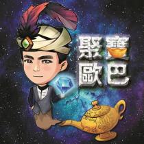 聚寶歐巴