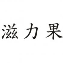 滋力果