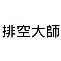 排空大師