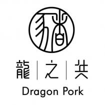 龍之共 Dragon Pork 及豬設計圖