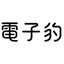 電子豹
