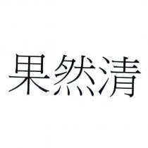 果然清