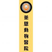 萊恩動物醫院及圖
