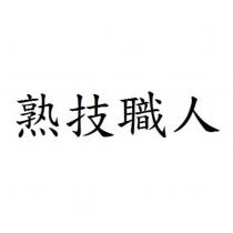 熟技職人