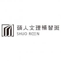 碩人文理補習班 SHUOREN 及圖