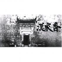 漢家香及圖