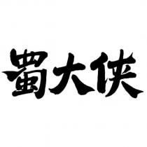蜀大俠