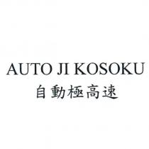 自動極高速 AUTO JI KOSOKU