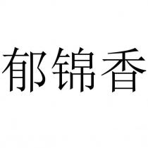 郁錦香